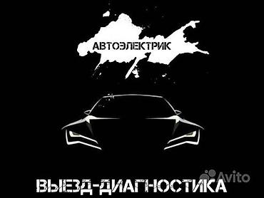 Услуги автоэлектрика, Компьютерная диагностика, Специализация: Легковое авто, С выездом