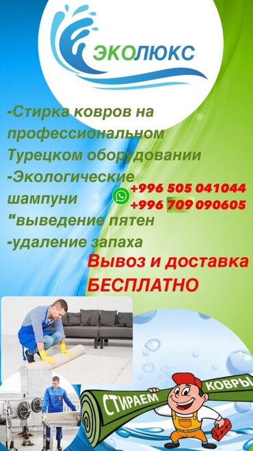 Стирка ковров: Стирка ковров, | Ковер