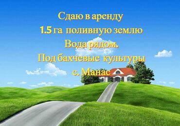 поливная земля карабалта: 150 соток Для сельского хозяйства, Водопровод