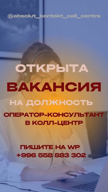 работа вакансии бишкек: Оператор Call-центра