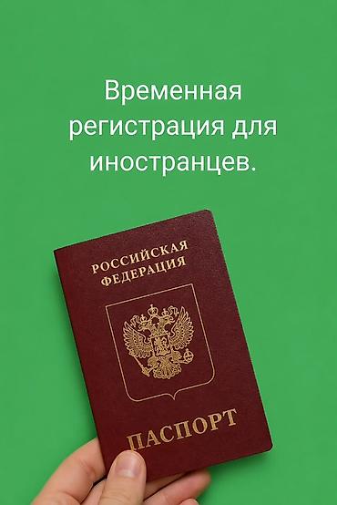 Временная регистрация для иностранцев Предлагается услуга оформления