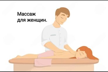 масаж с окончанием: Массаж | Лечебный массаж | С выездом на дом, Консультация
