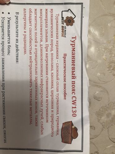 Турмалиновые коврики: Турманиевый пояс 32000 реальному клиенту уступим . В рабочем — 11