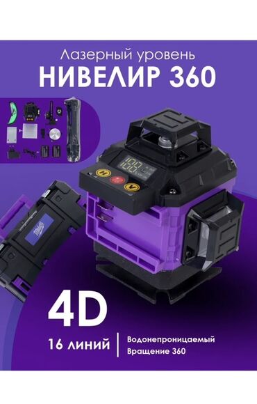 штативи: 4D лазерный уровень с 16 линиями для точного выравнивания на 360