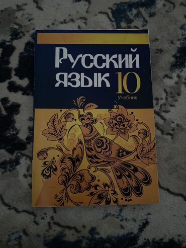 бильярдный стол русский: Русский язык 10 класс учебник