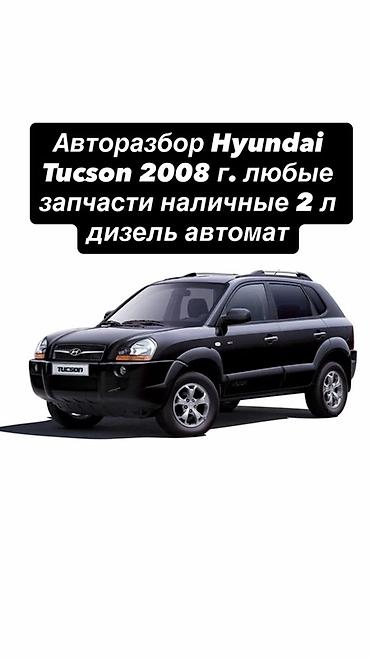 tiburon tuscany: Авторазбор Hyundai Tucson 2008 Доступны любые запчасти от Hyundai — 1