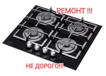 Кухонные плиты, духовки: РЕМОНТ !!! КАЧЕСТВО!!! НАДЁЖНО!!! НЕ ДОРОГО!!!