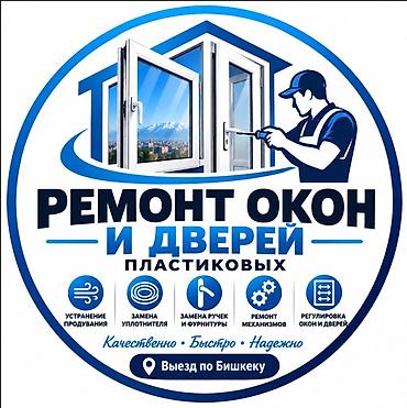 Ремонт окон и дверей: Окно: Ремонт, Платный выезд — 2