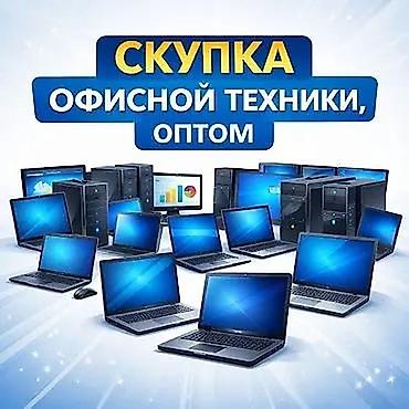 Скупка офисной техники оптом Принимаем на выкуп крупными партиями: -