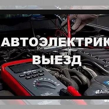 Автоэлектрик с выездом Профиль: диагностика и ремонт электрических и