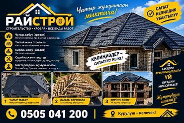 Кровля крыши | Монтаж Больше 6 лет опыта at lalafo.kg Кровля крыши | Монтаж Больше 6 лет опыта