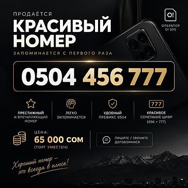 Продаётся красивый мобильный номер: 0504 456 777 Особенности: -