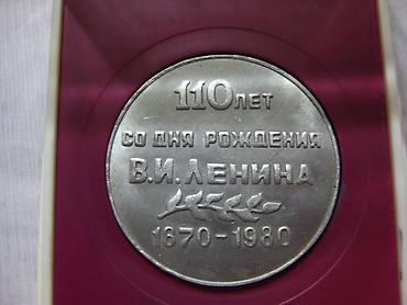 коллекционный: Медаль сувенирная в коробке 110 лет со дня рождения В.И. Ленина — 2