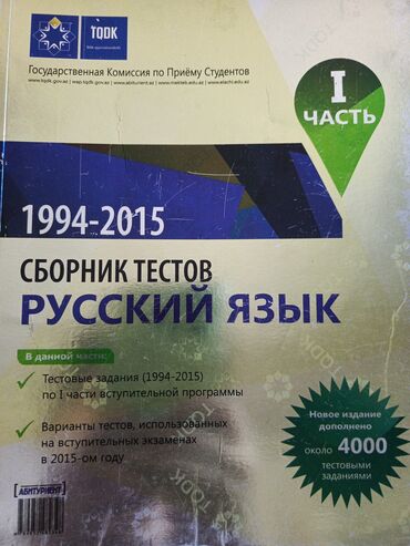 методическое пособие по русскому языку 5 класс азербайджан: Тесты по русскому языку в отличном состоянии