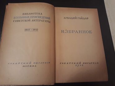 Bədii ədəbiyyat: Старинные книги(1928-1951г.). Чтобы посмотреть все мои обьявления — 10