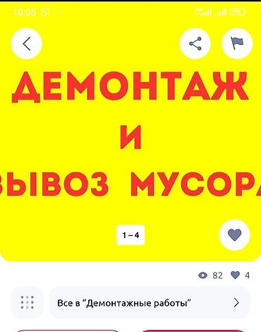 мешками: Демонтаж и вывоз мусора - Демонтаж квартир, домов, офисов и нежилых — 1