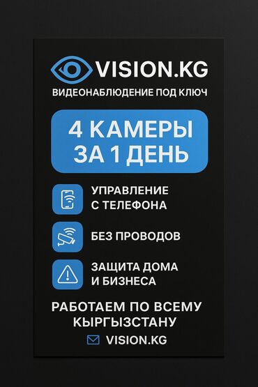 видеонаблюдение ош цена: 📌 VISION.KG — видеонаблюдение под ключ 4 КАМЕРЫ ЗА 1 ДЕНЬ 📱 Удалённый