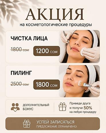 очистка мор: Акция на косметологические процедуры - Чистка лица — 1200 сом (вместо — 1