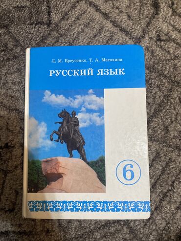 Книги, журналы, CD, DVD: Русский-язык 6 класс. Состояние идеальное