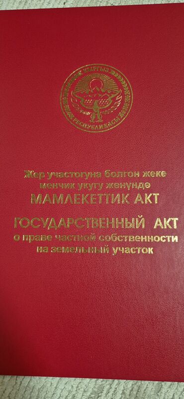 обмен на участок бишкек: 14 соток, Для бизнеса, Красная книга