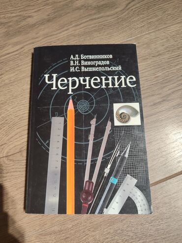 лото барабан: Черчение А.Д.Ботвинников за 220с