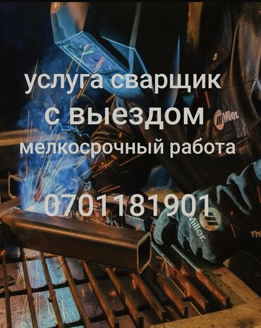 Сварка: Сварка | Трубы, Тапчаны, Перила Высотные работы, Доставка, Демонтаж — 8