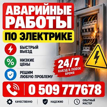 кафель жумуш: Электрик | Эсептегичтерди орнотуу, Электр шаймандарын демонтаждоо, Өчүргүчтөрдү монтаждоо 6 жылдан ашык тажрыйба — 1