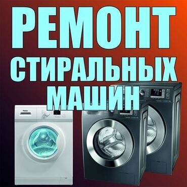 Ремонт техники: Ремонт стиральной