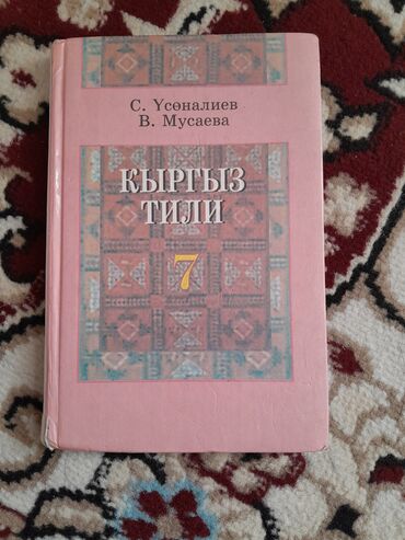 со знанием турецкого языка: Продается книги 7класс кыргыз тил Англиский язык книги в хорошем