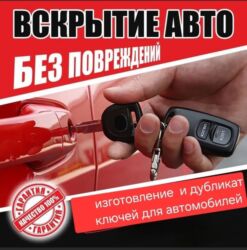 набор ключ для автомобиля: Услуги по открытию автомобилей без повреждений. - Аварийное вскрытие