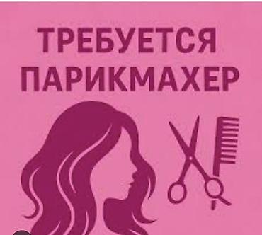 Вакансии: Требуется парикмахер в салон красоты. Условия работы 50/50. Салон — 1