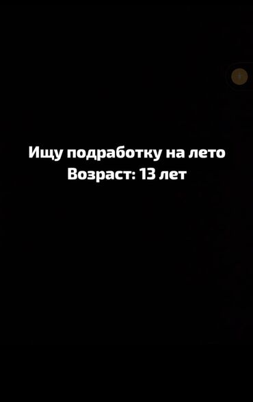 жумуш издеп атам: Ищу подработку на летний период. Мне 13 лет, готов к различным