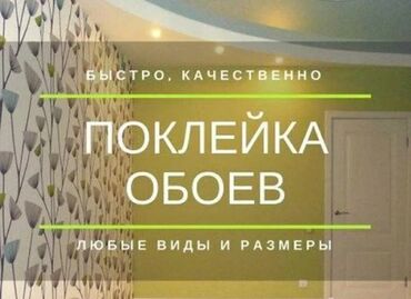 обои на стены: Поклейка обоев, Демонтаж старых обоев | Жидкие обои, Фотообои, Бумажные обои Больше 6 лет опыта