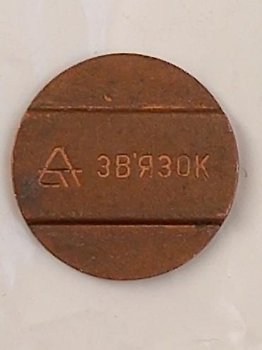 ukrainski kruq: Sovet dövrünə aid metal jeton – “ЗВ’ЯЗОК” yazılı Təsvir: - Dairəvi — 1