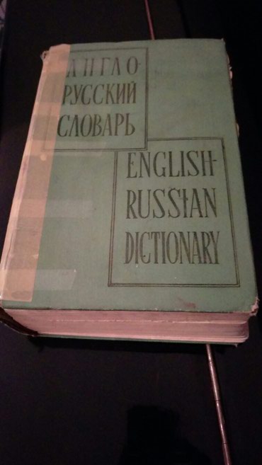 намазов 6 класс страницы: АНГЛО-РУССКИЙ СЛОВАРЬ. Мюллер. 1961г. 1192 страницы