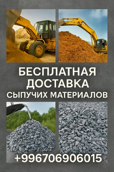 уголь каракече бешсары шабыркуль каражыра доставка бишкек купить: 🚛 Доставка сыпучих строительных материалов БЫСТРО • НАДЁЖНО • С