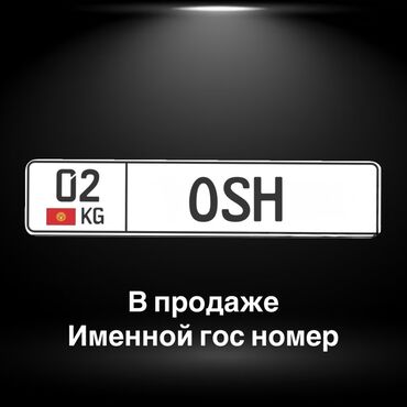 Другие аксессуары: В продаже Именной номер Номера на Ваш автомобиль Сертификат на Вас