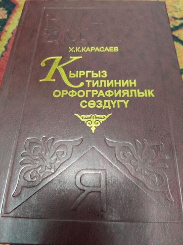 гдз русский язык 2 класс даувальдер качигулова гдз ответы упражнения 3: Книга: «Кыргыз тилинин орфографиялык сөздүгү» Автор: Х. К. Карасаев