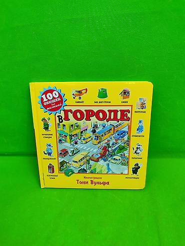 Детские книги: Книги окошки 100 окошек для развития ребенка в ассортименте📚 at lalafo.kg — 2 Детские книги: Книги окошки 100 окошек для развития ребенка в ассортименте📚 — 2