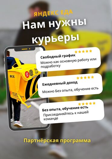 работа шеф повар: Требуются курьеры в Яндекс Еда Возраст от 18 лет, нужен только телефон