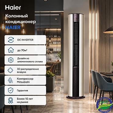 5070: Колонный кондиционер, Новый, Haier, Инверторный — 1