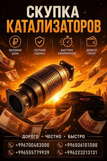 суу химия: Катализатор сатып алабыз, эн кымбат баада катализатор, Куплю Скупка — 1