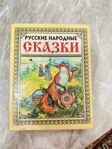 Книги, журналы, CD, DVD: Русские народные сказки