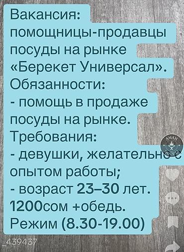 Вакансии: Вакансия: помощницы в отдел посуды (Берекет Универсал) - Требуются — 2