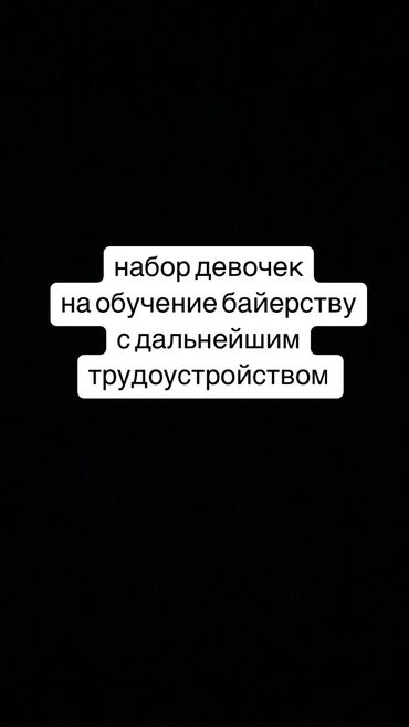 жумуш вакансия: Обучение байерству. Рынок дордой. далее предоставим работу в нашей