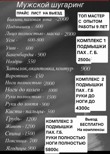 шелкография на футболках на заказ: Шугаринг, Үйгө баруу кызматы менен