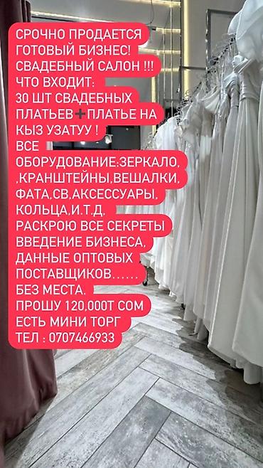 беш сары бутик: Продажа бизнеса Вместе с: Товарные запасы — 1