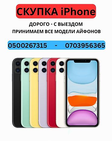 Скупка телефонов любом состоянии 
С выездом