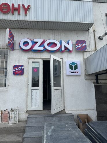 компьютерные услуги набор текста бишкек: Продаю дейтсвующий бизнес пункт выдачи заказов Ozon + Topex