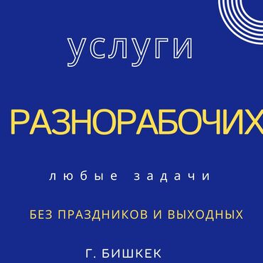 Другие стройуслуги: Разнорабочие